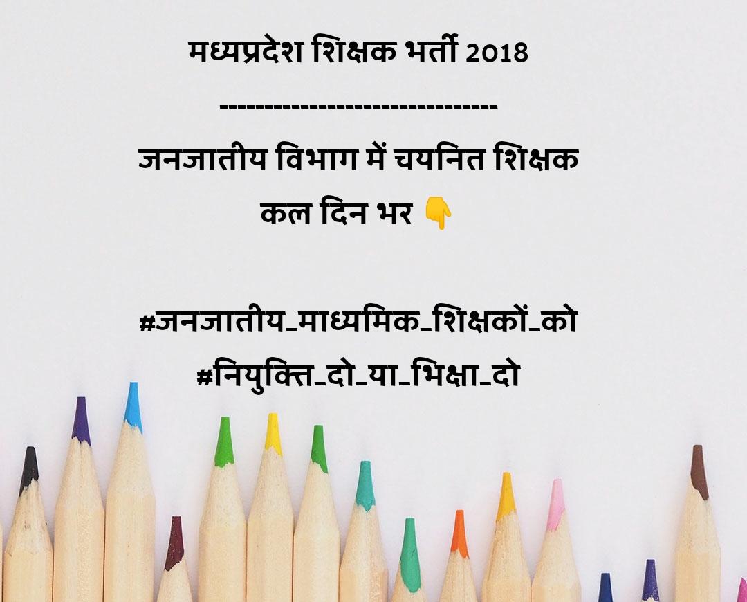 @GarimaLokniti <a href="/thelokniti/">The Lokniti</a> <a href="/atulchanpuriya/">Atul Chanpuriya</a> @AmitGau68690265 <a href="/AnkitSi55388716/">Ankit Singh Bagri</a> @Naveen_MPTET <a href="/TribalArmy/">Tribal Army</a> <a href="/MPStudentsUnity/">MP Students Unity</a> अगर शिवराज सरकार जनजातीय हितैषी है तो जनजातीय विभाग में चयनित माध्यमिक शिक्षकों को नियुक्ति क्यों नहीं दे रही
#Tribal_माध्यमिक_स्कूलों_में_शिक्षक_दो_मामा 
<a href="/ChouhanShivraj/">Shivraj Singh Chouhan</a> <a href="/CMMadhyaPradesh/">Chief Minister, MP</a> <a href="/MlaManpur/">Meena Singh</a> <a href="/OfficeOfKNath/">Kamal Nath</a> <a href="/JM_Scindia/">Jyotiraditya M. Scindia</a> @GarimaLokniti <a href="/TribalArmyMP_/">Tribal Army MP</a> <a href="/WelfareTribal/">Tribal Welfare Department, MP</a>