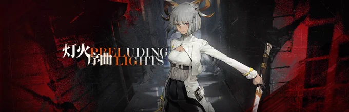 大陸でこの時期に実装されたアップデート
イベント「灯火の序曲」
新規オペレーター:
☆6カーネリアン
https://t.co/poVm3TUYBF
☆5ベナ(配布)
https://t.co/LLG7MXYiRl
☆5キララ
https://t.co/pEEPtvcTN6
☆4インディゴ
https://t.co/95nXJyDKjQ 