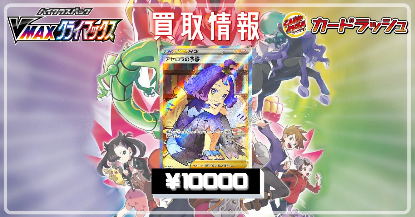 アセロラの予感 VMAX クライマックス 2021