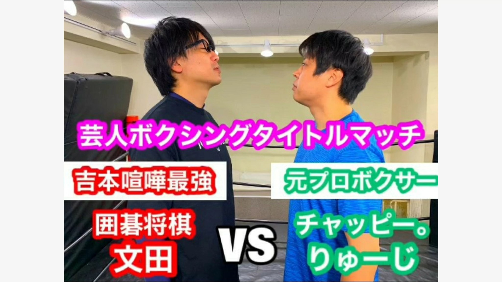 アイパー滝沢 チャピチャン 動画更新ホゥ マジな殴り合いしてるから見ててホゥ T Co Qbr0xjhd63 チャッピー 囲碁将棋文田 喧嘩最強芸人 T Co Vlgyr6dhiw Twitter