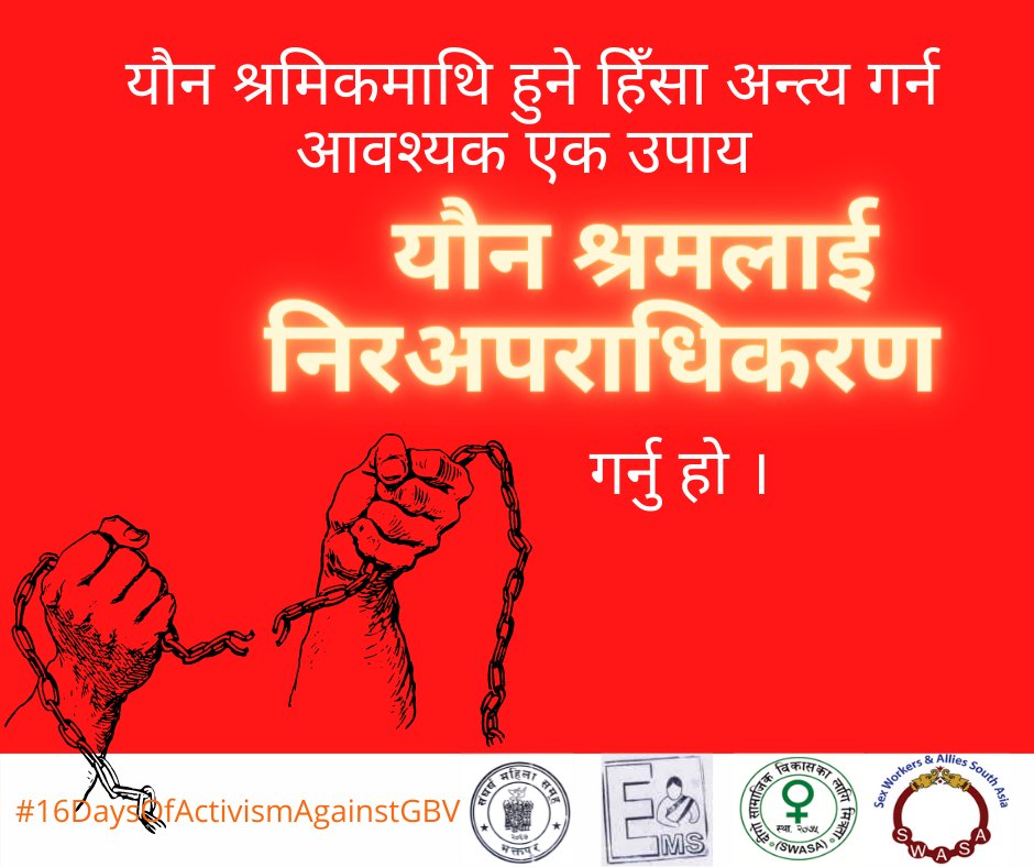 NepalSwasa's tweet photo. यौन श्रमिकमाथि हुने हिँसा अन्त्य गर्न आवश्यक एक उपाय यौन श्रमलाई निरअपराधिकरण  गर्नु हो ।
One of the ways to end violence against sex workers is to decriminalize sex work. @ShantiTiwari9 @meenaseshu @SWASA55492619 @AarthiPai @MahaSangJagriti @ncs_swan @apnsw @IWRAW_AP  @NAWHRD1 https://t.co/TcJZeJGpoJ