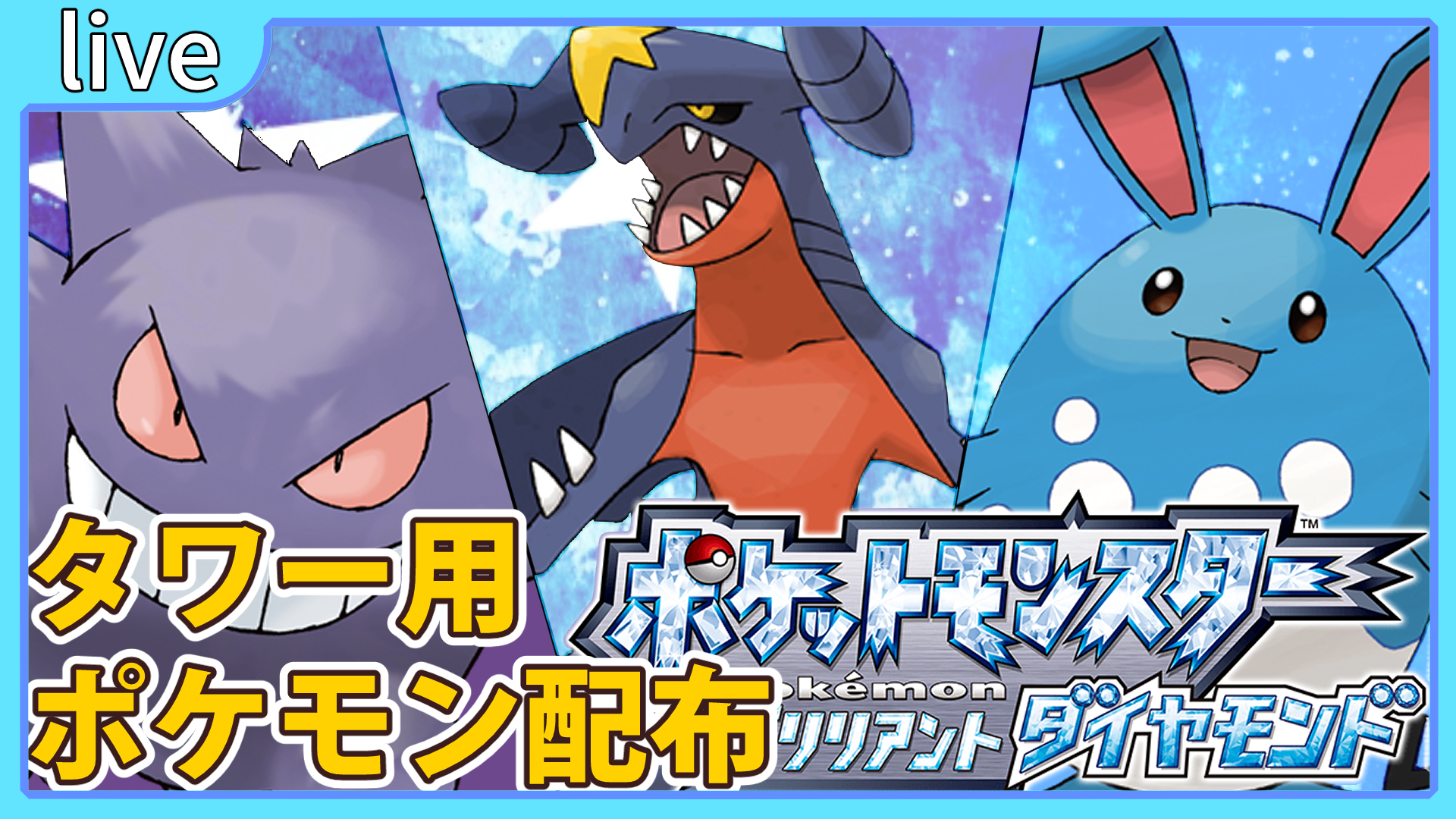 鴬ノア マジのポンコツvtuber ポケモンbdsp バトルタワー用ポケモン フカマル ゴース マリル 配布 夢キノココもあり 鴬ノア Vtuber T Co Fp4id2nal0 Youtubeより タワーおすすめとしてガブリアス ゲンガー マリルリが挙げられている