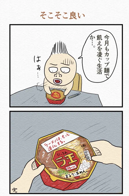 2コマ漫画『そこそこ良い』🍜 