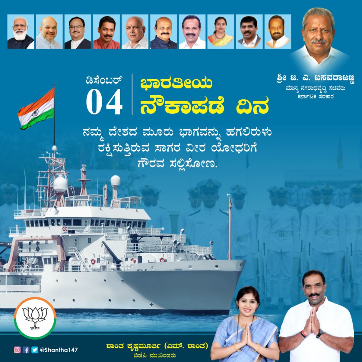 ShanthaKrishn16's tweet photo. ನಮ್ಮದೇಶದ ಮೂರು ಭಾಗವನ್ನು ಹಗಲಿರುಳು ರಕ್ಷಿಸುತ್ತಿರುವ ಸಾಗರ ವೀರ ಯೋಧರಿಗೆ ಗೌರವ ಸಲ್ಲಿಸೋಣ.
ಭಾರತೀಯ ನೌಕಾಪಡೆ ದಿನ.
#indiannavyday #indiannavy #shanthakrishnamurthy #bjpkarnataka #bjpindia https://t.co/4HX34xqHYj