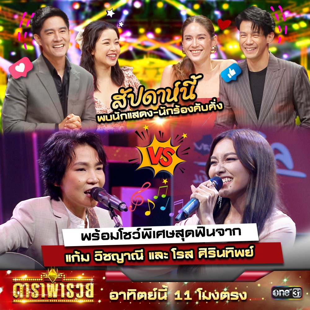 onehdthailand's tweet photo. ศิลปิน-นักแสดง! คับคั่งเต็มเวที! 👏🏻
…เรื่องสนุกเยอะมาก!!  🤣
พร้อมโชว์สุดพิเศษจาก “โรส ศิรินทิพย์” และ “แก้ม วิชญาณี”  ใน “ดาราพารวย” วันพรุ่งนี้ 
เวลา 11 โมงเช้า ช่องวัน31 https://t.co/x4WshzGFmG