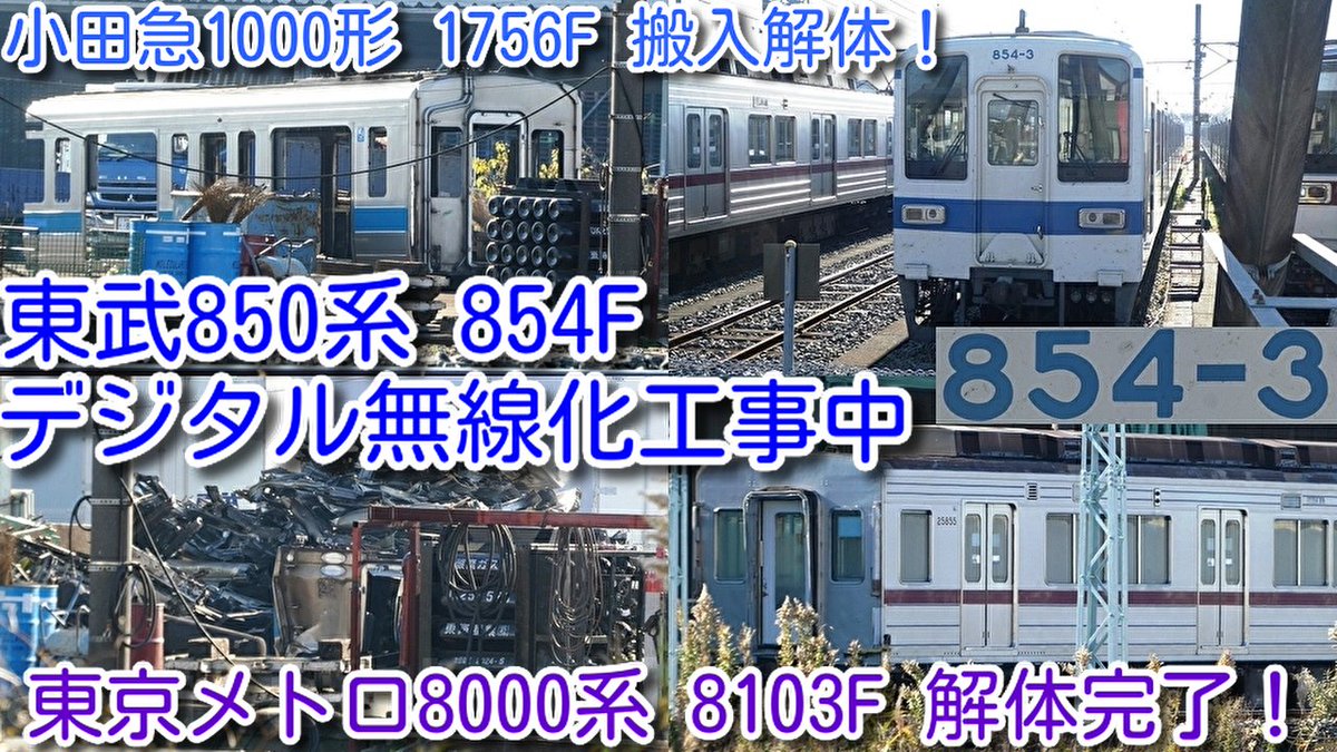 azumatakeshi's tweet photo. 【東京メトロ8000系 廃車3編成目 8103F 解体完了！
渡瀬北(北館林) 状況】
小田急1000形ワイドドア車 1756F 搬入解体！
東武850系 854F デジタル無線化工事中
https://t.co/a1j7Girdpm
＃東京メトロ ＃半蔵門線 ＃8000系 ＃8103F ＃3編成目 ＃廃車 ＃解体 ＃小田急 ＃1000形 ＃ワイドドア車 ＃1756F https://t.co/EWDjP8yzZw