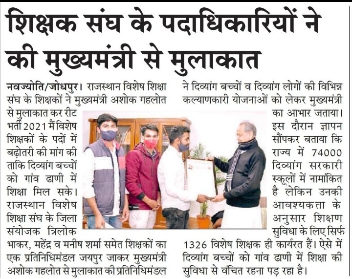 tejalkripa's tweet image. रीट में विशेष शिक्षकों के पद बढ़ाने के संबंध में सीएम साहब से मुलाकात अशोक जी गहलोत ने सर्वप्रथम दिव्यांगों के लिए शिक्षा की शुरुआत की हमें आशा है सीएम साहब @ashokgehlot51 हमारी मांग जल्द पूरी करेंगे गहलोत जी दिव्यांगों के प्रति हमेशा से रहे हैं संवेदनशील | @RajCMO