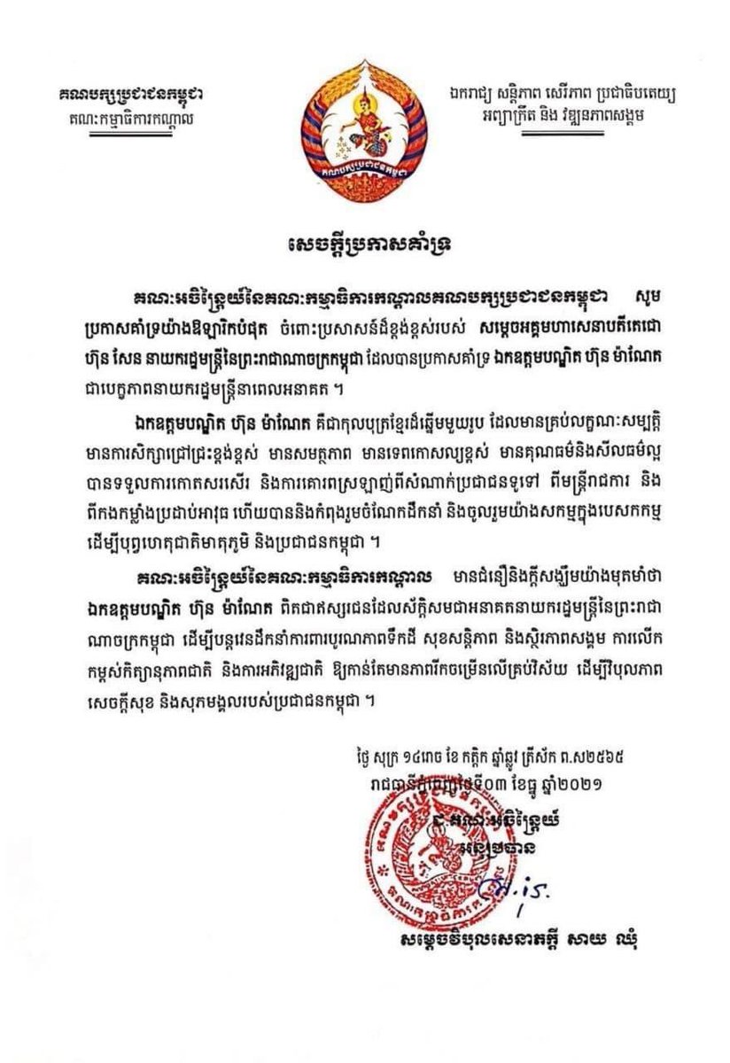 Permanent Committee of the Cambodian People Party (CPP), which is a ruling party, released a supporting letter for Hun Manet as the future prime minister candidate following the public statement of PM Hun Sen.