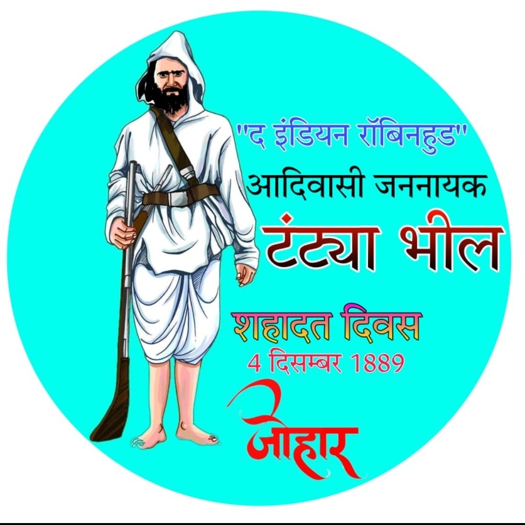 भारतीय रॉबिन हुड #टंट्या मामा भील के शहादत दिवस पर शत-शत नमन💐 #जयजोहार
