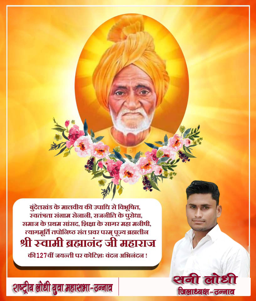 बुंदेलखंड के मालवीय की उपाधि से विभूशित, स्वतंत्रता संग्राम सेनानी, राजनीति के पुरोधा, समाज के प्रथम सांसद, शिक्षा के सागर महा मनीषी, त्यागमूर्ति तपोनिष्ठ संत प्रवर परम् पूज्य ब्रह्मलीन श्री स्वामी ब्रह्मानंद जी महाराज की 127 वीं जयन्ती पर कोटिशः वंदन अभिनंदन !
