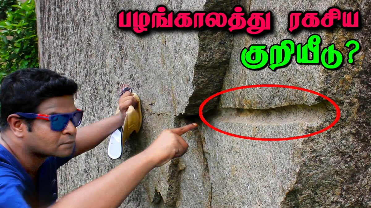 P_M_Tamil's tweet photo. https://t.co/Pby9cuYn4O
ஒரே வெட்டு- மொத்த பாறையும் காலி.! இது தான் அந்தக் கால டெக்னாலஜி! 👌
#rockcuttingtechnology #ancient #ancientworld #Tamilnadu #Tamilnadu #India #praveenmohantamil #praveenism #நம்_உண்மை_வரலாறு https://t.co/ESpfkg7IVD
