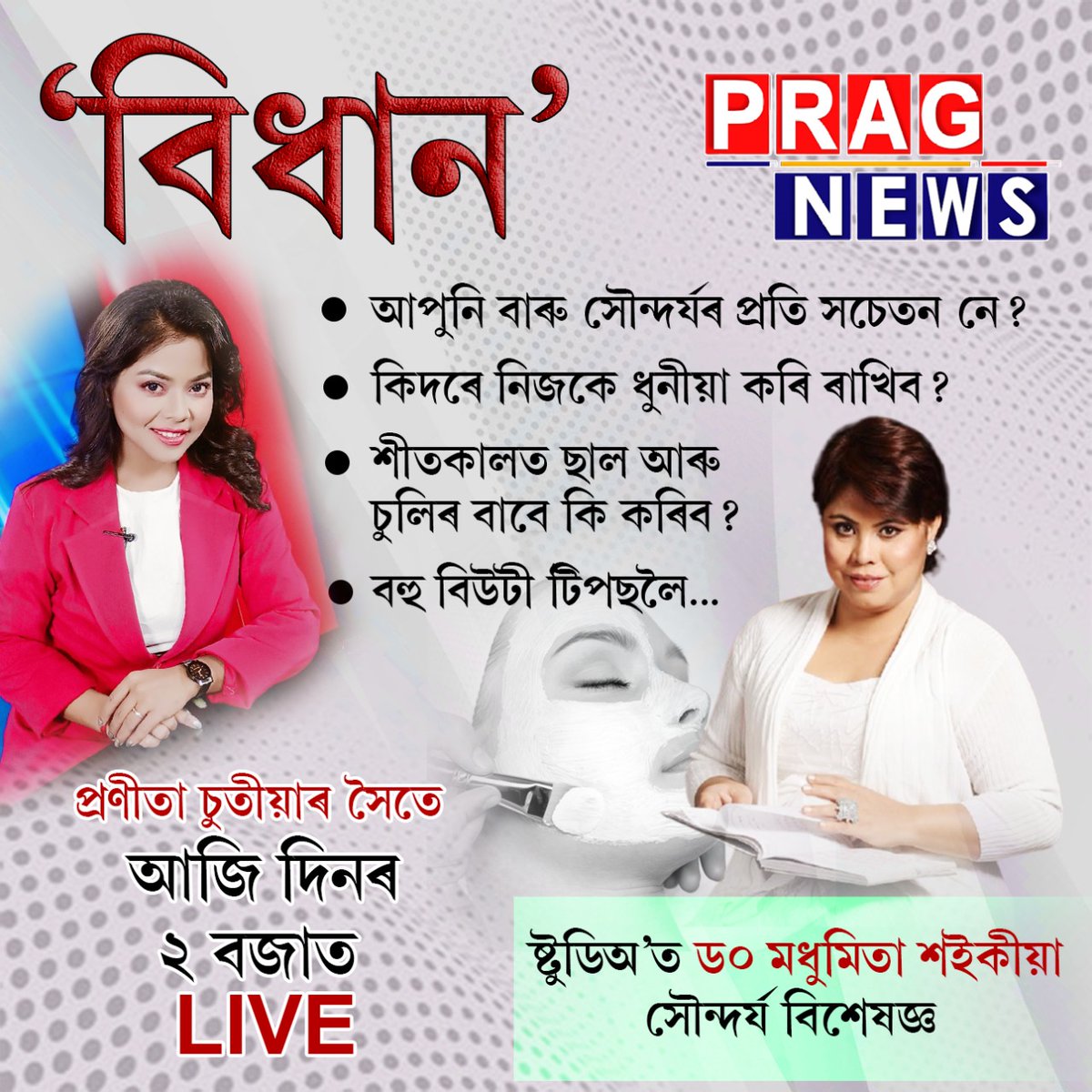 PragNews's tweet photo. #newsflash
আপুনি বাৰু সৌন্দৰ্যৰ প্ৰতি সচেতন নে?
নিজকে কিদৰে ধুনীয়া কৰি ৰাখিব?
শীতকালত ছাল আৰু চুলিৰ বাবে কি কৰিব?
বহু বিউটী টিপছ লৈ
ষ্টুডিঅ’ত সৌন্দৰ্য বিশেষজ্ঞ ডঃ মধুস্মিতা শইকীয়া
প্ৰণীতা চুতীয়াৰ সৈতে ‘বিধান’
শনিবাৰে দিনৰ ২ বজাত লাইভ

#bidhan #pragnews https://t.co/LoBt8v9eRK