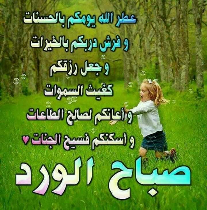 *﴿ وَالصُّبْحِ إِذَا تَنَفَّسَ ﴾*
*اللهم أكتب لنا مع أنفاس هذا الصبح خيراً ، ورزقاً ، وعافية ، ودرباً منيراً بطاعتك ...!!!*

 🌹 صبــــــاح الخــــــــير 🌹
