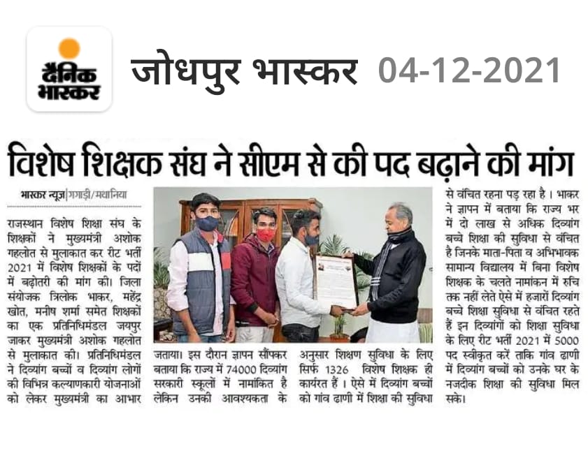 sarachoudhary0's tweet image. रीट में विशेष शिक्षकों के पद बढ़ाने के संबंध में सीएम साहब से मुलाकात अशोक जी गहलोत ने सर्वप्रथम दिव्यांगों के लिए शिक्षा की शुरुआत की हमें आशा है सीएम साहब @ashokgehlot51 हमारी मांग जल्द पूरी करेंगे गहलोत जी दिव्यांगों के प्रति हमेशा से रहे हैं संवेदनशील | @RajCMO