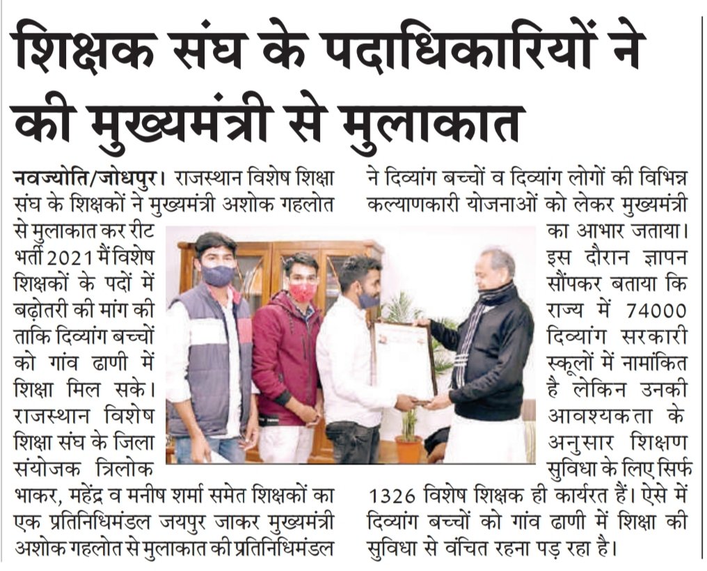 sarachoudhary0's tweet image. रीट में विशेष शिक्षकों के पद बढ़ाने के संबंध में सीएम साहब से मुलाकात अशोक जी गहलोत ने सर्वप्रथम दिव्यांगों के लिए शिक्षा की शुरुआत की हमें आशा है सीएम साहब @ashokgehlot51 हमारी मांग जल्द पूरी करेंगे गहलोत जी दिव्यांगों के प्रति हमेशा से रहे हैं संवेदनशील | @RajCMO