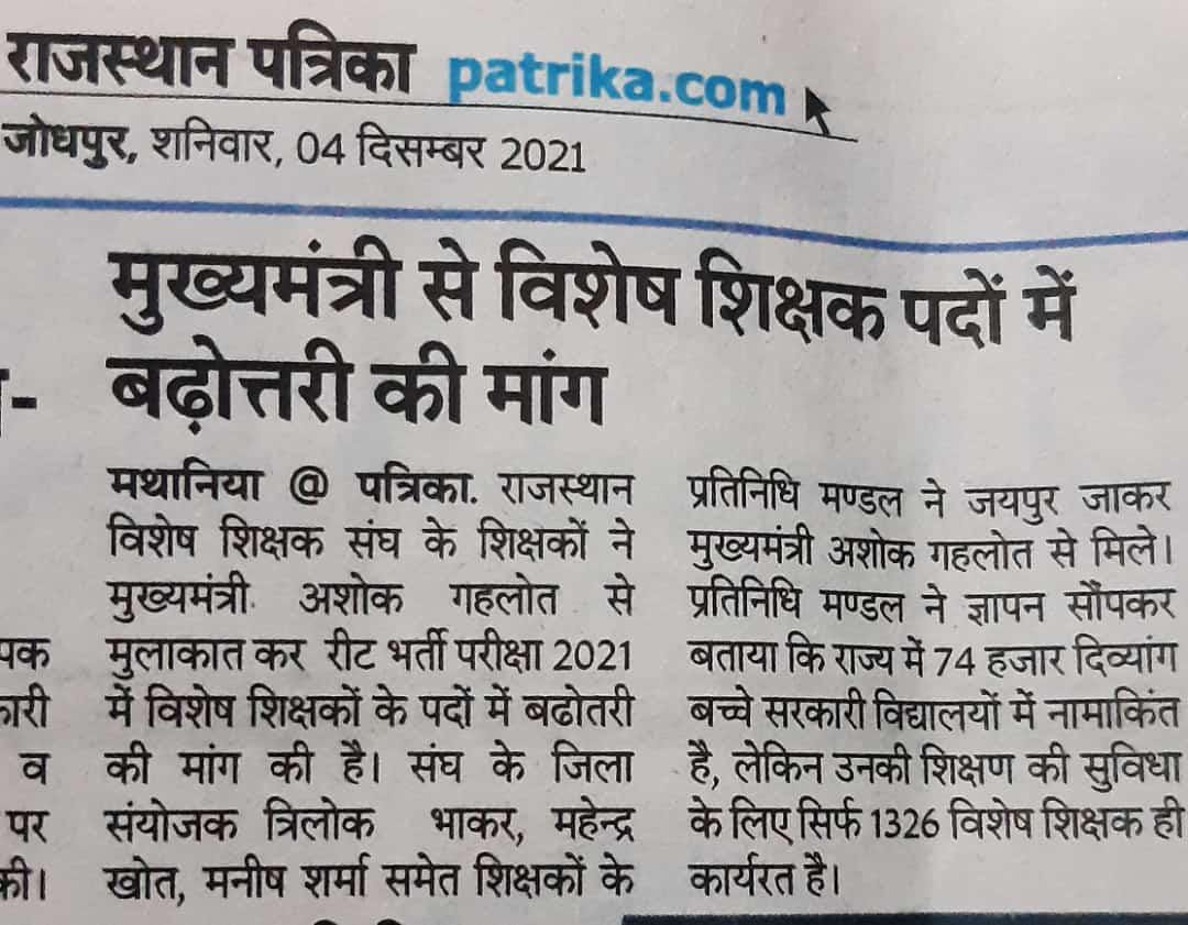 sarachoudhary0's tweet image. रीट में विशेष शिक्षकों के पद बढ़ाने के संबंध में सीएम साहब से मुलाकात अशोक जी गहलोत ने सर्वप्रथम दिव्यांगों के लिए शिक्षा की शुरुआत की हमें आशा है सीएम साहब @ashokgehlot51 हमारी मांग जल्द पूरी करेंगे गहलोत जी दिव्यांगों के प्रति हमेशा से रहे हैं संवेदनशील | @RajCMO