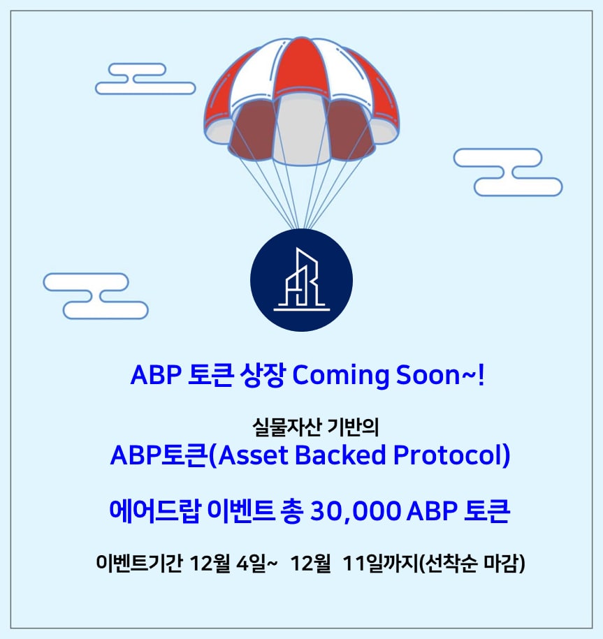 abptoken's tweet photo. 🎁 ABP 기념 커뮤니티 에어드랍 이벤트
ABP 한국 커뮤니티 여러분을 위해 SIS 런치패드를 기념하여 총 30,000 ABP 상당 커뮤니티 에어드랍 이벤트를 준비하였습니다! 

이번 이벤트는 선착순 1,500명만 참여 가능하니 꼭 참고해주세요! https://t.co/O9gDrWMX9u