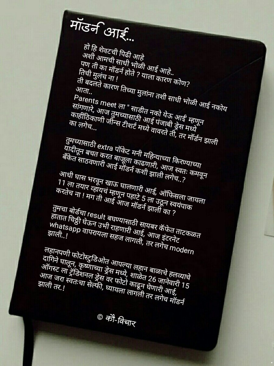 KauVichar's tweet photo. आई मॉडर्न आहे..
पण, आजही तशीच खास आहे....💜
.
#आई  #matoshri
#aai
.
🍁
@kau_vichar #kau
#modernaai

#kauvichar #chandra
#वपु #vapukalethoughts
#marathicalligraphy #calligraphy #kauvichar #marathi #marathithoughts #marathiwritings #marathiquotes #kavi #lekhak #poem #writing https://t.co/w5NU8yP91O
