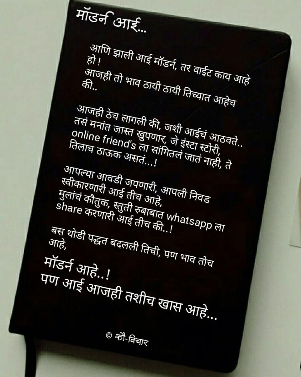 KauVichar's tweet photo. आई मॉडर्न आहे..
पण, आजही तशीच खास आहे....💜
.
#आई  #matoshri
#aai
.
🍁
@kau_vichar #kau
#modernaai

#kauvichar #chandra
#वपु #vapukalethoughts
#marathicalligraphy #calligraphy #kauvichar #marathi #marathithoughts #marathiwritings #marathiquotes #kavi #lekhak #poem #writing https://t.co/w5NU8yP91O
