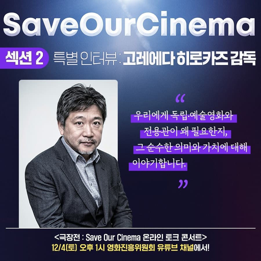SaveOurCinemaKr's tweet photo. 지금
<극장전: Save Our Cinema 온라인 토크 콘서트>가 영화진흥위원회 유튜브에서 생중계 진행중입니다!

배우분들과 함께하는 토크에 이어
잠시 후 2시 40분부터 #고레에다히로카즈 감독님의
특별 인터뷰가 생중계됩니다!

모두 안방 1열에서 함께해요!

#SaveOurCinema

https://t.co/QOdgDyhj1m https://t.co/UPjOau39Do
