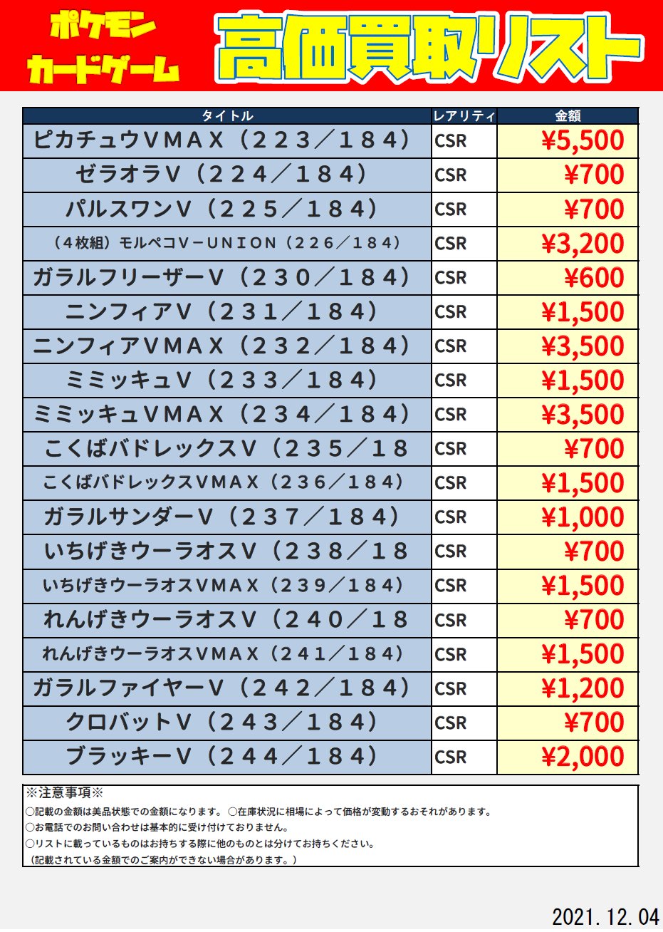 ブックオフ新宿駅西口 トレカ 買取情報 ポケカ こちらポケモンカード最新弾vmaxクライマックスの買取表です 記載のないchrは 100 Srは 300買取となります 是非当店までお持ちよりくださいませ ブックオフ新宿西口 Vmaxクライマックス