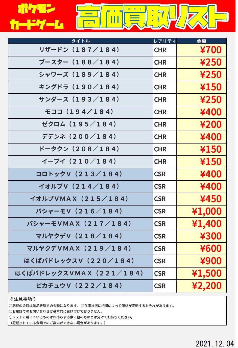 ブックオフ新宿駅西口 トレカ 買取情報 ポケカ こちらポケモンカード最新弾vmaxクライマックスの買取表です 記載のないchrは 100 Srは 300買取となります 是非当店までお持ちよりくださいませ ブックオフ新宿西口 Vmaxクライマックス ブックオフ新宿駅西口 トレカ 買取情報 ポケカ こちらポケモンカード最新弾vmaxクライマックスの買取表です 記載のないchrは 100 Srは 300買取となります 是非当店までお持ちよりくださいませ ブックオフ新宿西口 Vmaxクライマックス