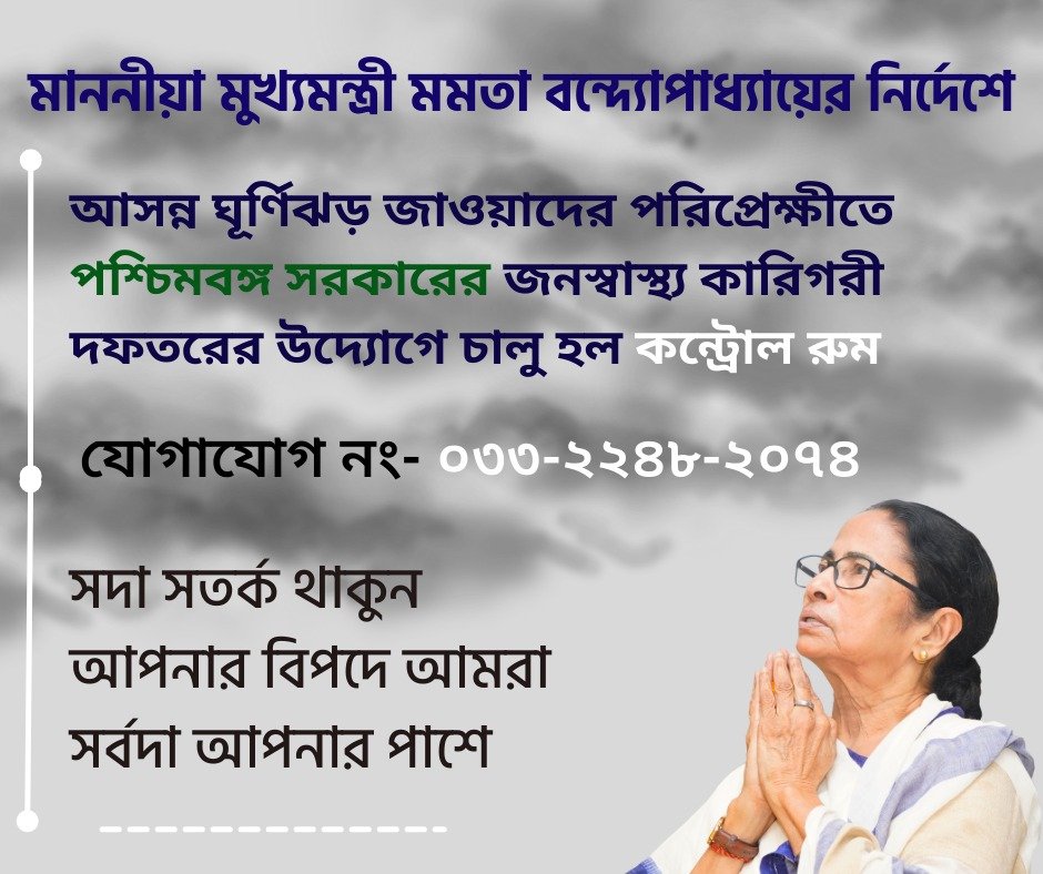 JalSwapna's tweet photo. In case of any emergency, contact our PHED control room at 033-2248-2074. 
#CycloneJawad #CycloneAlert https://t.co/eQr2zNZ69B