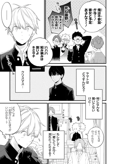 幼なじみが中々クリスマスデートに誘って来ない…(3/9)
#創作BL #君には届かない 