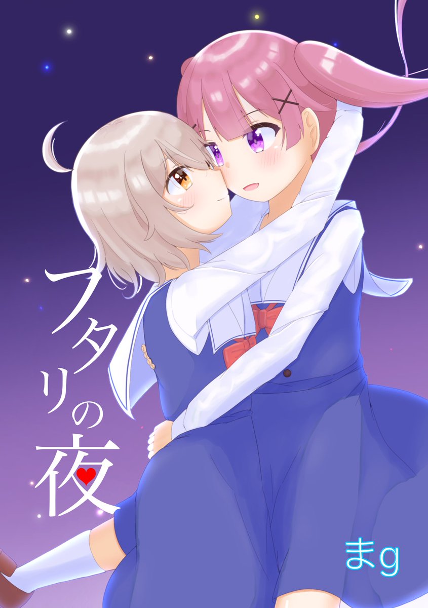 【新刊告知】C99で新刊「フタリの夜」委託頒布します(B5/16p/¥500)。夏音ちゃんとの初めての夜に小依ちゃんががんばるお話です。
委託先は1日目東ネ10a秋色すずらんさん(@ss_tobera ) です。
#C99 