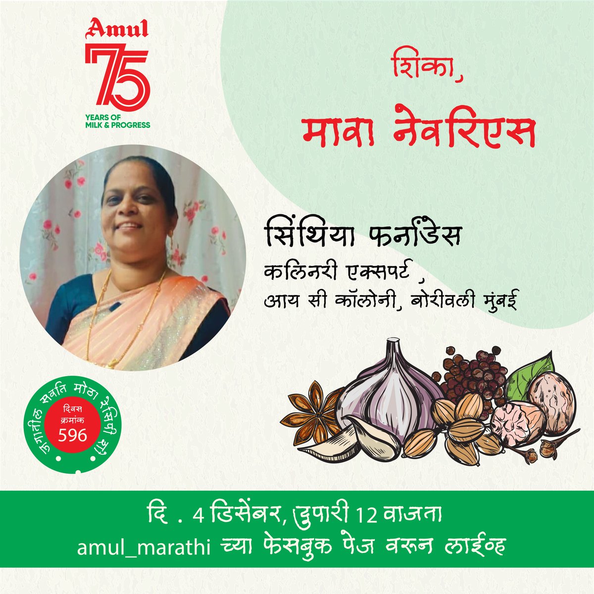 amul_marathi's tweet photo. #Amul च्या फेसबुक पेज वर होणाऱ्या जगातल्या सगळ्यात मोठ्या लाईव्ह रेसिपी शो मध्ये, दुपारी 12 वाजता, सिंथिया फर्नांडेस तीमावा नेवरिएस बनवणार आहेत.
#incredibleindia #amulchef #chefsofindia https://t.co/zWB7oLTXRK