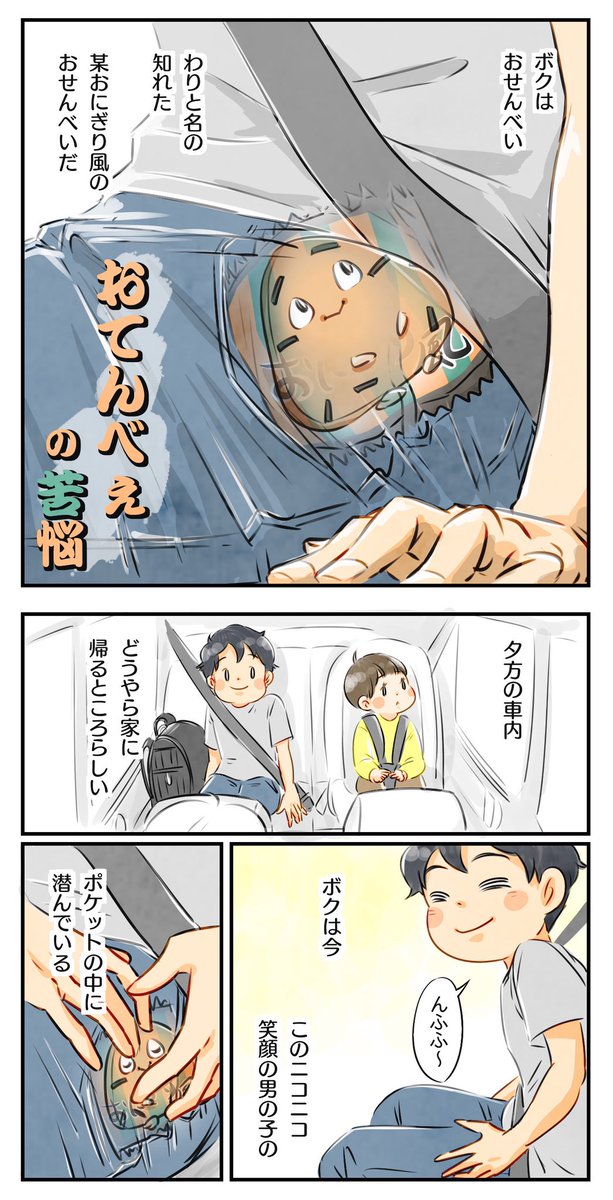 【おてんべぇの苦悩】
煎餅目線のはなし
(1/2)

#育児漫画 #6さい差兄弟日記 