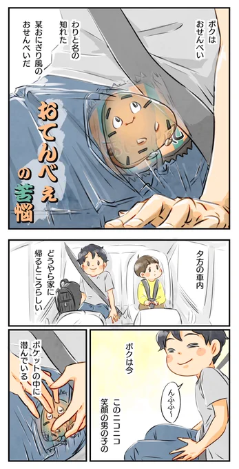 【おてんべぇの苦悩】煎餅目線のはなし(1/2)#育児漫画 #6さい差兄弟日記 
