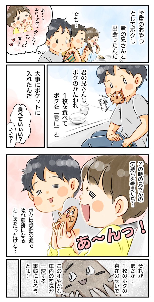 【おてんべぇの苦悩】
煎餅目線のはなし
(1/2)

#育児漫画 #6さい差兄弟日記 