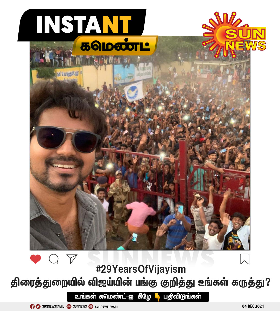 sunnewstamil's tweet photo. #INSTANTCOMMENT | திரைத்துறையில் விஜய்யின் பங்கு குறித்து உங்கள் கருத்து?

#SunNews | #29YearsOfVijayism | #29YrsOfVIJAYSupremacy | #Beast  | #Vijay | @actorvijay https://t.co/qob6Oc6qqM