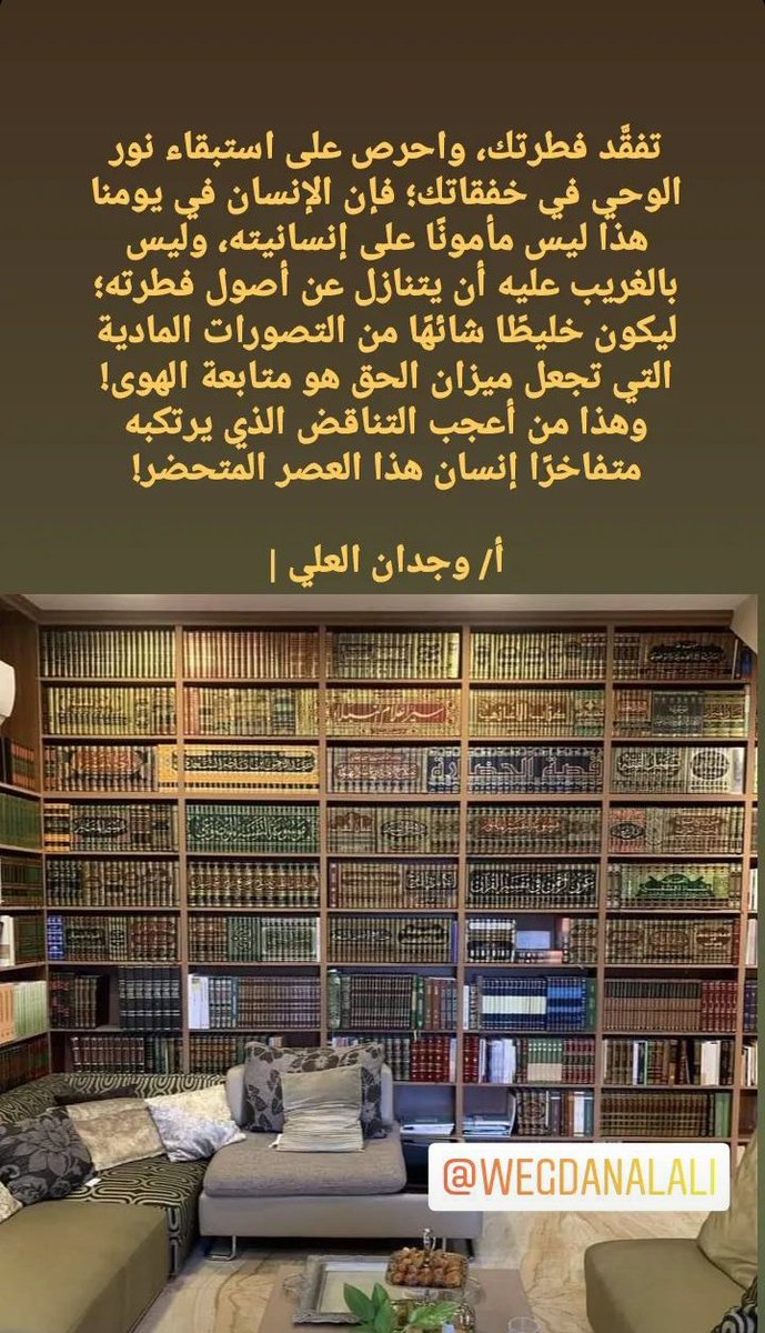 تفقَّد فطرتك، واحرص على استبقاء نور الوحي في خفقاتك؛ فإن الإنسان في يومنا هذا ليس مأمونًا على إنسانيته، وليس بالغريب عليه أن يتنازل عن أصول فطرته؛ ليكون خليطًا شائهًا من التصورات المادية التي تجعل ميزان الحق هو متابعة الهوى!
أ/ وجدان العلي | رفع الله قدره ومتَّع به
<a href="/wegdan_alali/">وجدان العليّ</a>