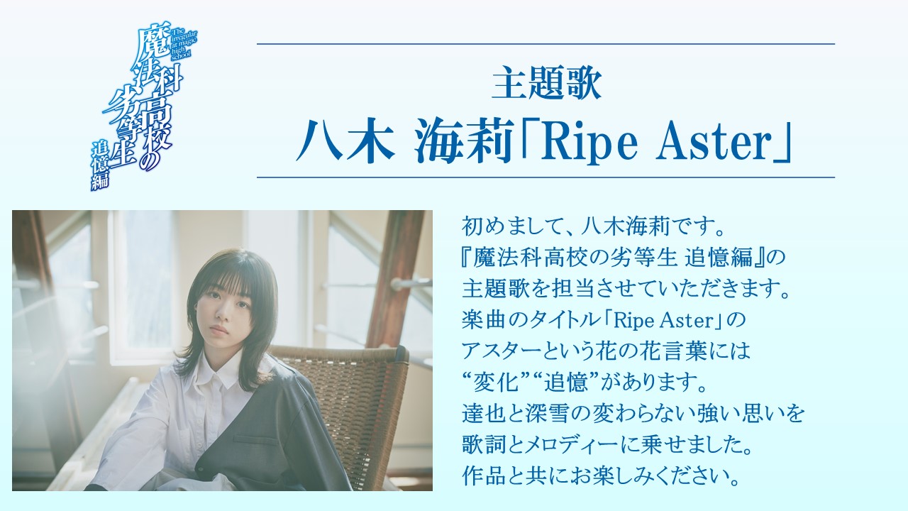 Tvアニメ 魔法科高校の劣等生 シリーズ 魔法科高校の劣等生 追憶編 主題歌 八木海莉 Ripe Aster コメントも頂いております T Co Jbroi4vyjf Mahouka 八木海莉 T Co Zacctwc4bj Twitter