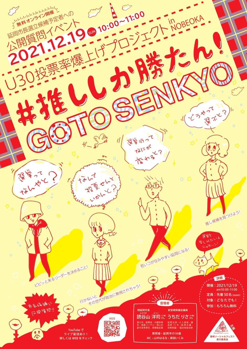 若者の投票率を爆上げしちゃうプロジェクトをはじめました。18歳の質問に市長選立候補予定者が生で答えます。市内のすべての高校にアンケートをお願いもしました。
若い人が政治を楽しめるようなイベント目指して準備中です。
https://t.co/teSFhbPOwc 