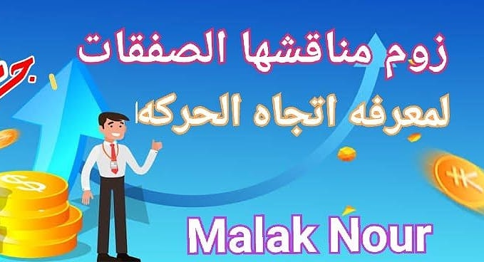 malak200a's tweet photo. #تداول #فوركس #تحليل #عملات_رقميه #زوم_مناقشه_صفقات_لايف
#forextrader
انتظروني في زوم مناقشه لحركه السوق علي العملات والموشرات والدهب والدولار والعملات الرقميه وتطبيق لادوات المتاجره الخاص  بنا

🤔🤔مطلوب ٣٠٠ريتويت ولايك بامر الله 
تابعوني على قناتي 👇 👇
https://t.co/PQlubB41kj https://t.co/aZO0wrbKl5