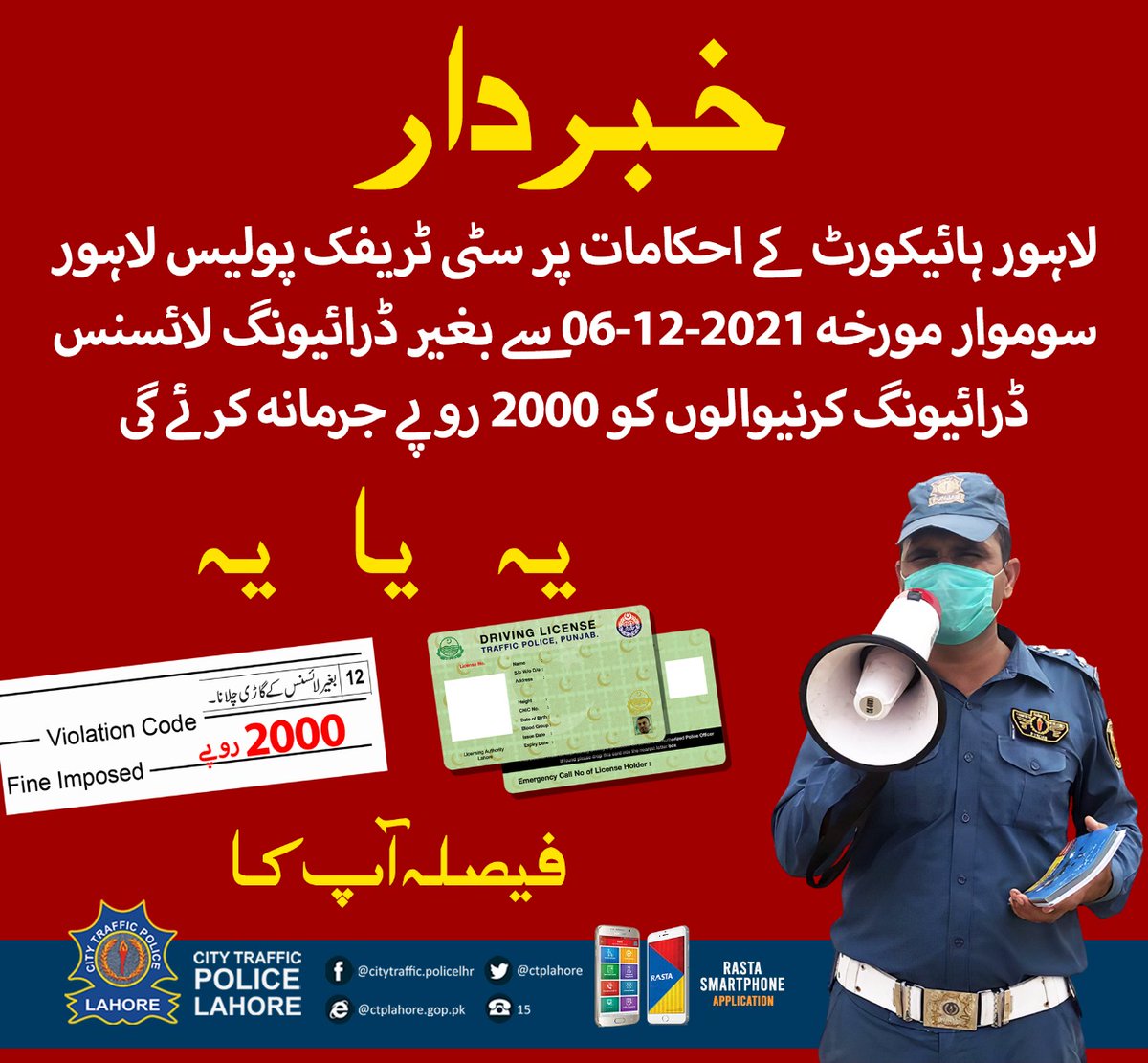 ctplahore's tweet photo. خبردار لاہور ہائی کورٹ کے احکامات پر سٹی ٹریفک پولیس لاہور سوموار مورخہ 2021-12-06 سے بغیر ڈرائیونگ لائسنس ڈرائیونگ کرنے والوں کو 2000 روپے جرمانہ کرے گی!!!
#Trafficawareness #WithoutLicense #Trafficrules #Trafficpolice #Followrules #Safelife #IGPPunjab #CCPOLahore https://t.co/Cjqv1QECTb