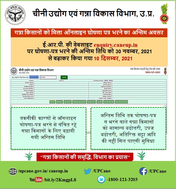 "गन्ना किसानों को मिला ऑनलाइन घोषणा पत्र भरने का अंतिम अवसर"
#canewebsite
upcane.gov.in
caneup.in
E-ganna app
<a href="/UPGovt/">Government of UP</a> <a href="/CMOfficeUP/">CM Office, GoUP</a> <a href="/InfoDeptUP/">Information and Public Relations Department, UP</a>