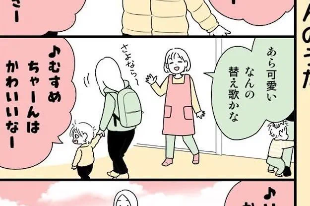 【作詞・作曲母】「なんの替え歌かな?」保育士さんに褒められた娘ちゃんの歌、童謡じゃなくて実は...。
https://t.co/pVKmGFws2q

知らない間に、2歳の娘が母オリジナルの曲を口ずさむようになってしまった…!?その内容に共感せずにはいられないかも?😂 