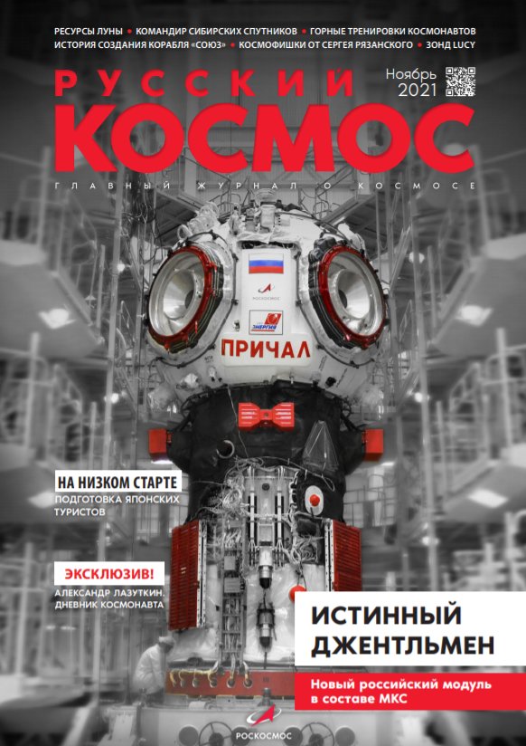 roscosmos's tweet photo. Вышел новый выпуск журнала #РусскийКосмос 👉 https://t.co/PzyYM2wINd

📘  Главная тема — модуль #Причал, затем поговорим о подготовке японских туристов и форуме #IAC2021. 

В этом же выпуску интервью с @novitskiy_iss, фрагменты дневника Александра Лазуткина и многое другое! https://t.co/13SKUgOIbQ