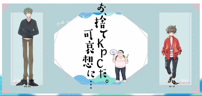 捨てKPC、芋虫、PCとKPCで行ってきました
KPCロストにて終了となります 助けようとしてくれてありがとうねぇ… 
