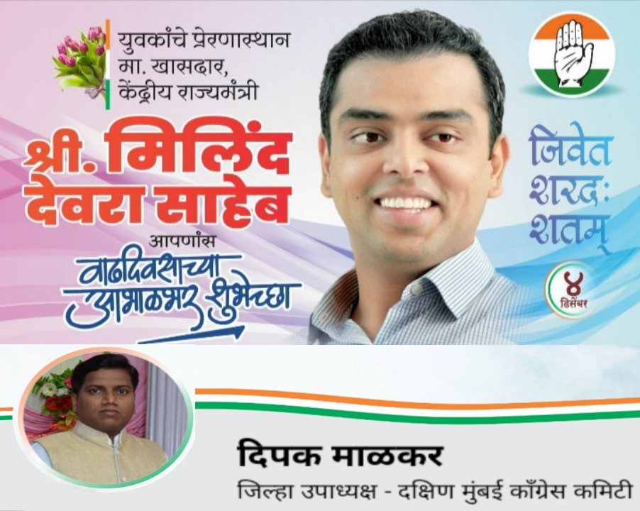 deepakmalkar's tweet photo. अभ्यासु, कार्यसम्राट नेतृत्व, युवकांचे प्रेरणास्थान, आमचे मार्गदर्शक मा. खासदार, केंद्रीय राज्यमंत्री श्री. मिलिंद देवरा यांना वाढदिवसाच्या हार्दिक शुभेच्छा 💐🎂

@milinddeora आपणास उदंड दीर्घायुष्य लाभो तसेच आपल्या सर्व मनोकामोना पुर्ण होऊ दे हीच आई महालक्ष्मी चरणी प्रार्थना 🙏 https://t.co/scJsWoOpob