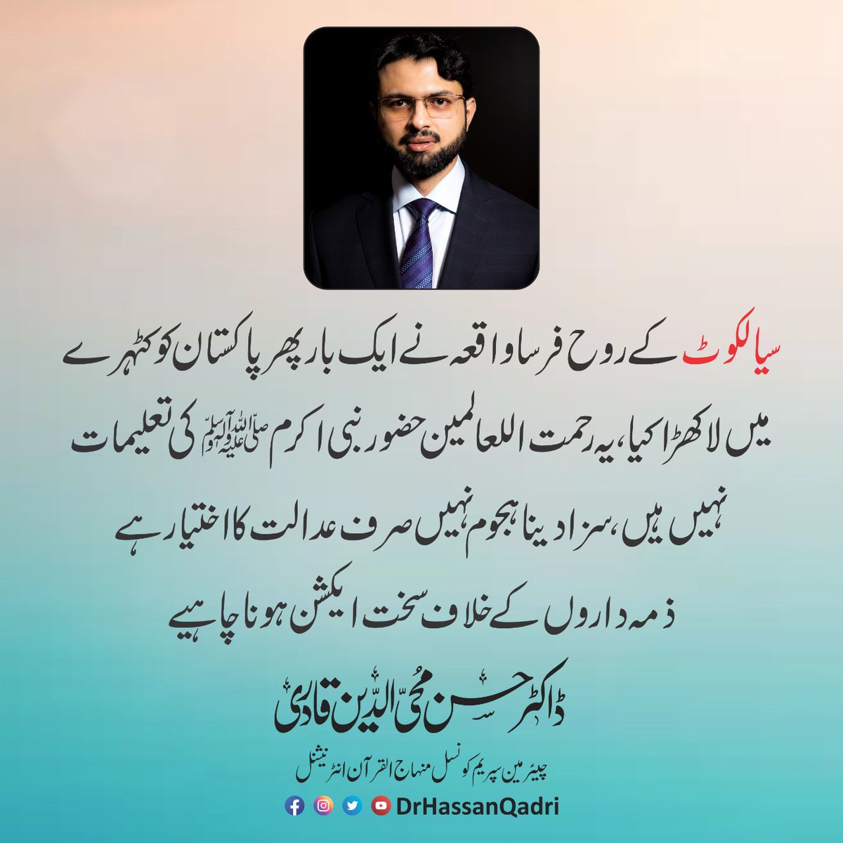 DrHassanQadri's tweet photo. سیالکوٹ کے روح فرسا واقعہ نے ایک بار پھر پاکستان کو کٹہرے میں لا کھڑا کیا، یہ رحمت اللعالمین حضور نبی اکرم صلی اللہ علیہ وآلہ وسلم کی تعلیمات نہیں ہیں، سزا دینا ہجوم نہیں صرف عدالت کا اختیار ہے ذمہ داروں کے خلاف سخت ایکشن ہونا چاہیے۔
#IslamStands4Peace #Sialkot https://t.co/Pw0UfCjuzf
