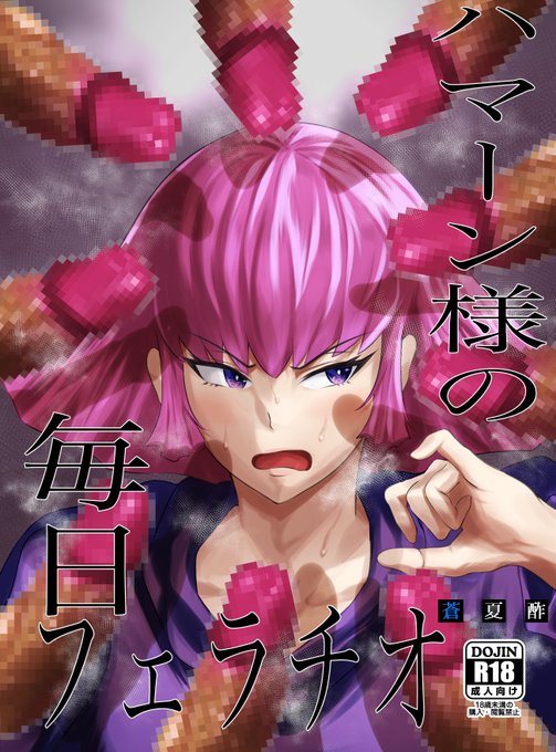 表紙描けた!めっっっっちゃ良くかけた!冬コミの新刊です!ハマーン様にめっちゃチンポしゃぶらせます!! 