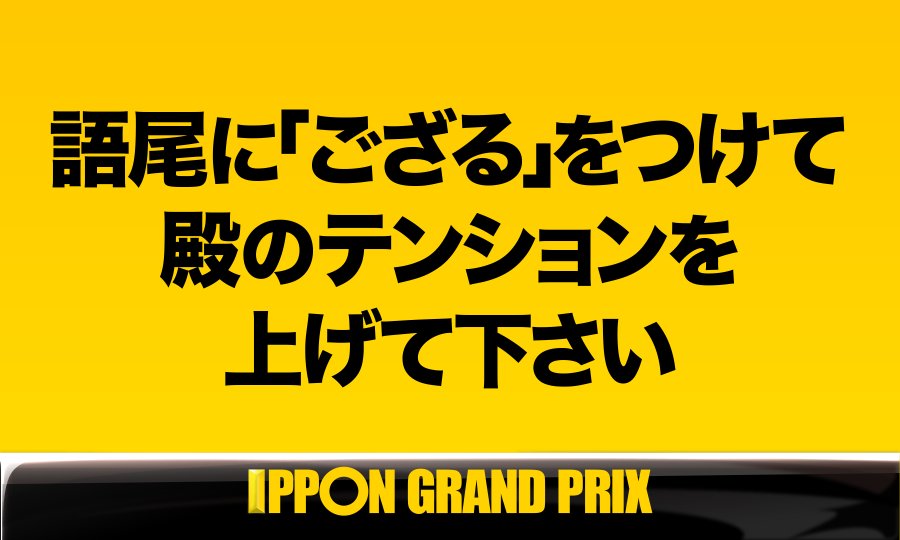 Ipponグランプリ の見逃し配信動画を無料でフル視聴できるサービスはここ Ciatr シアター
