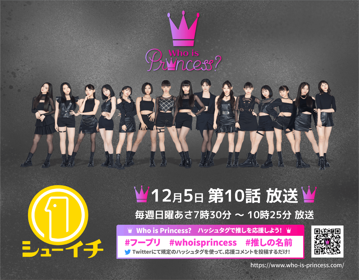 who_is_princess's tweet photo. ／
Who is Pr👑ncess？
Girls Group Debut Survival Program
＼

このあと9時35分頃
#シューイチ 第10話放送✨
▶︎ https://t.co/cYpC9E8w42

💓Twitter企画実施中💓
ハッシュタグを投稿して練習生を応援しよう!!
1. #フープリ または #whoisprincess
2. 応援している #練習生の名前（英語）

#KPOP https://t.co/OqJOibGVsw
