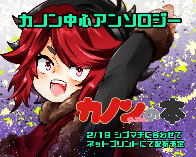 【執筆者募集中】カノン中心アンソロジー企画 
ということで、執筆者を募集します!
詳しくはツイプラへ!参加表明もここからお願いします♡
皆さんのご参加お待ちしています✨
https://t.co/zQStvlpymT 