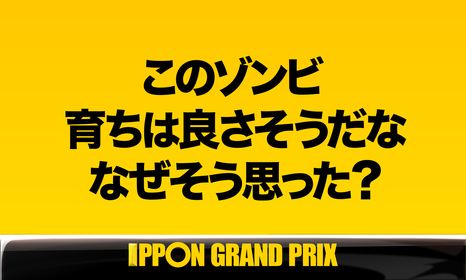 公式 Ipponグランプリ Aブロック第３問 このお題の回答をつぶやいてください Ippon Ipponをつけてこのツイートに返信して回答して下さい T Co Zsj5lhmmde Twitter